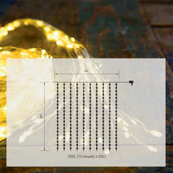 Στεγανό σύρμα κουρτίνα 2x2m ασημί-200 leds σε χρυσό φως